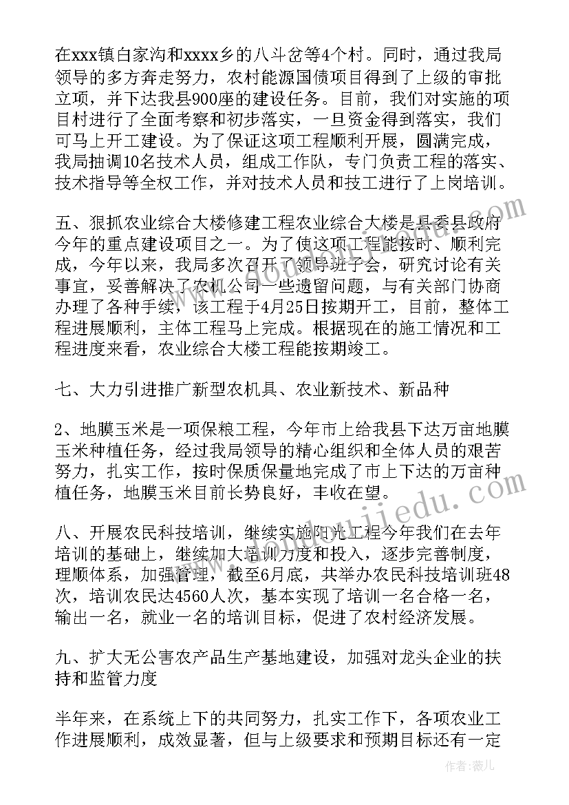 最新农业工作上半年总结(优秀6篇)