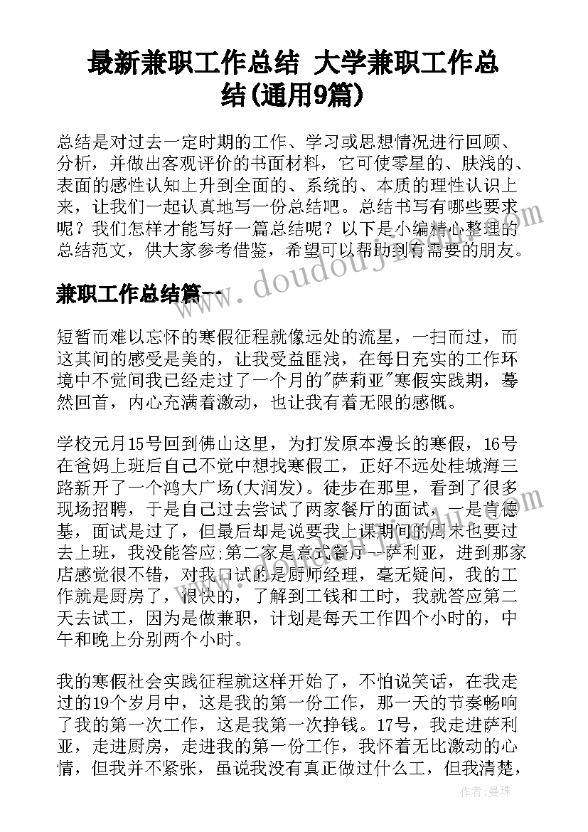 最新兼职工作总结 大学兼职工作总结(通用9篇)