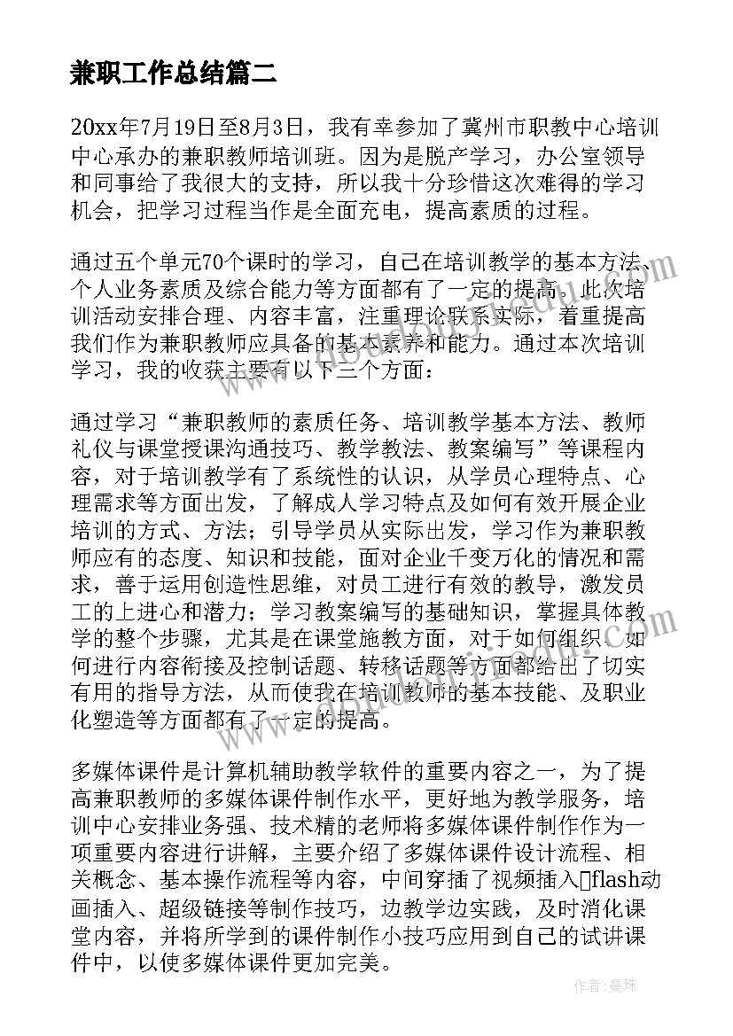 最新兼职工作总结 大学兼职工作总结(通用9篇)