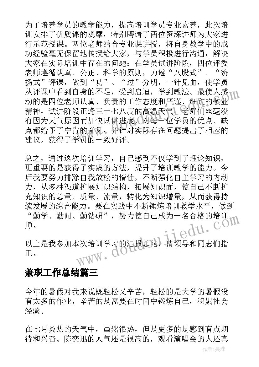 最新兼职工作总结 大学兼职工作总结(通用9篇)