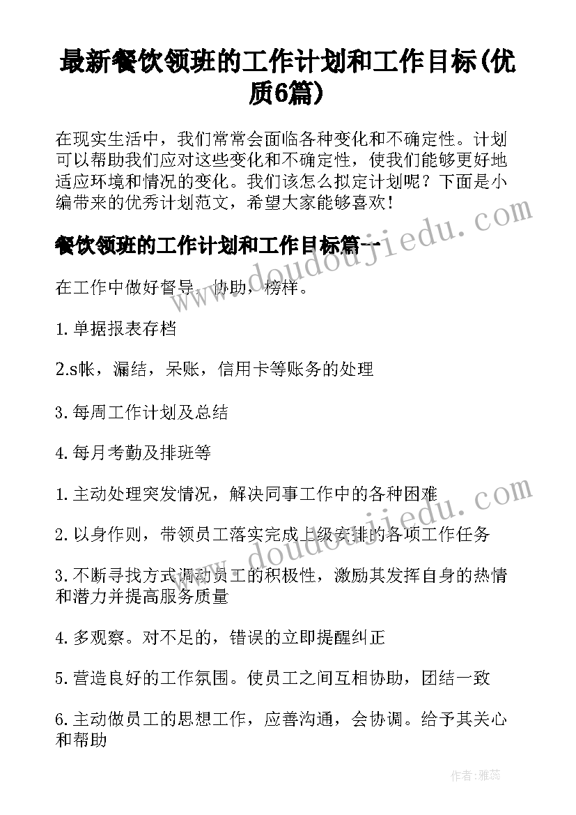 最新餐饮领班的工作计划和工作目标(优质6篇)