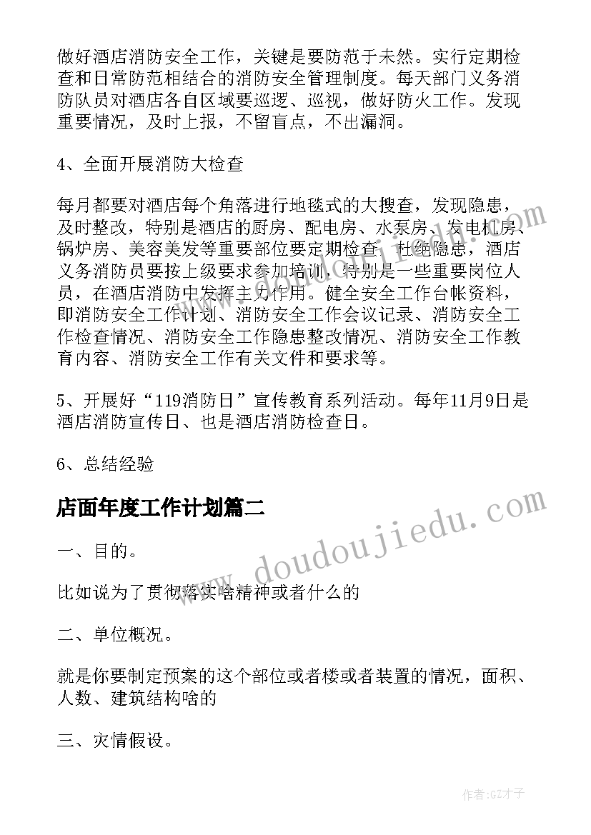 店面年度工作计划 消防党建方面的工作计划(优秀6篇)