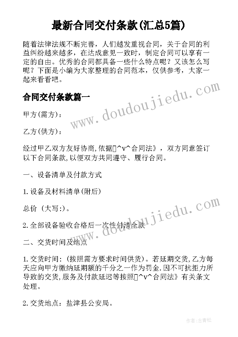 最新合同交付条款(汇总5篇)