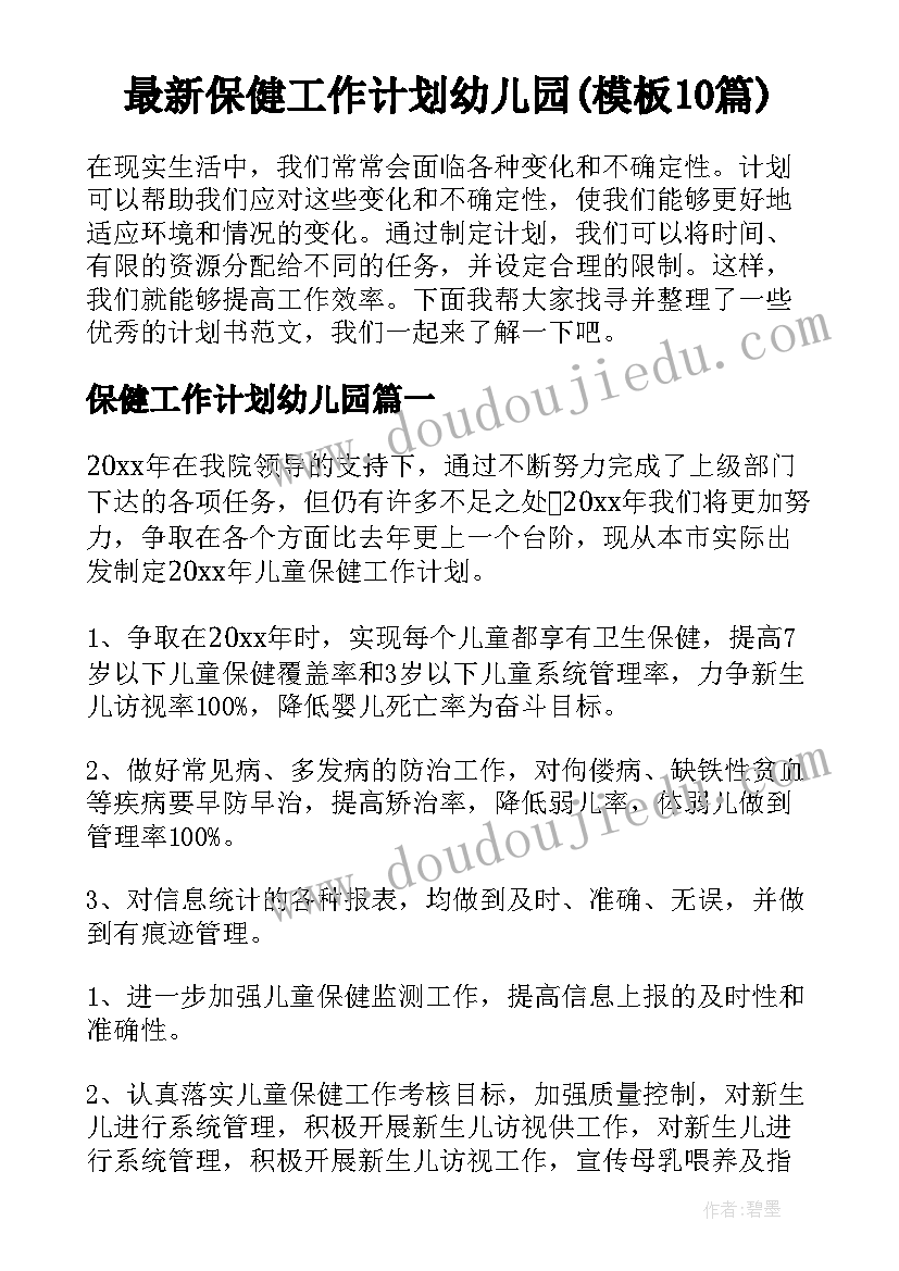 最新保健工作计划幼儿园(模板10篇)