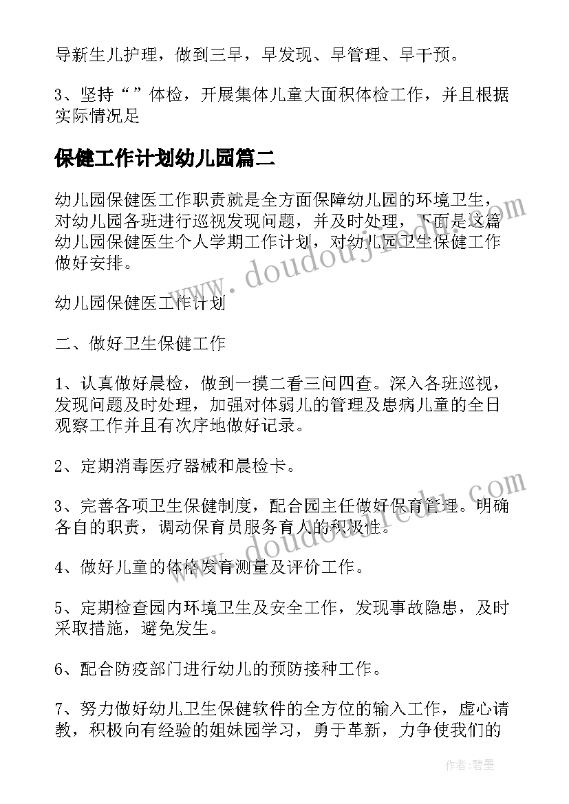 最新保健工作计划幼儿园(模板10篇)