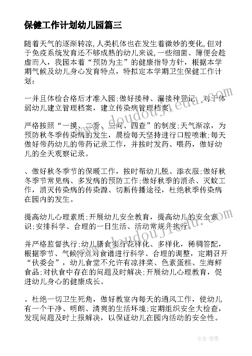 最新保健工作计划幼儿园(模板10篇)