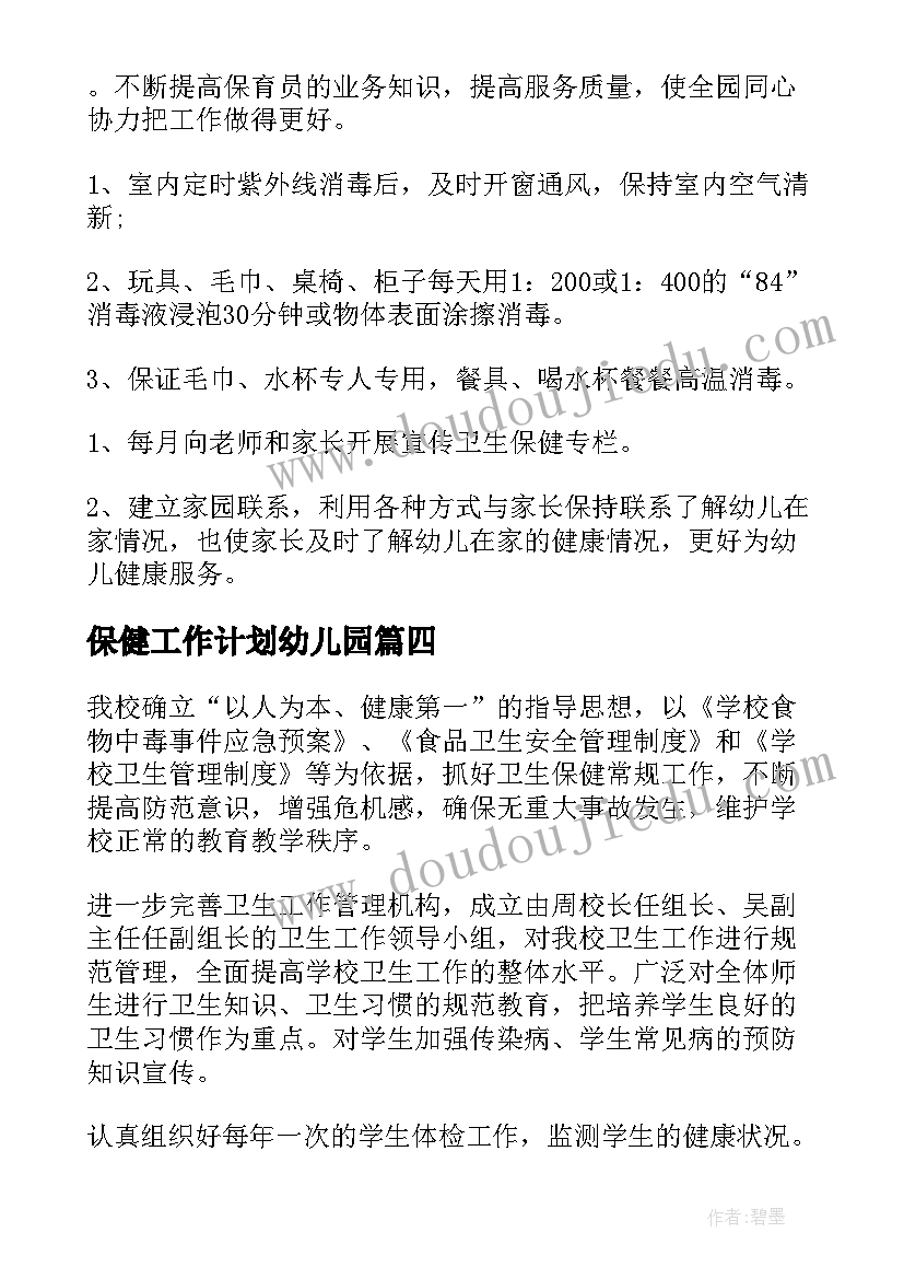 最新保健工作计划幼儿园(模板10篇)