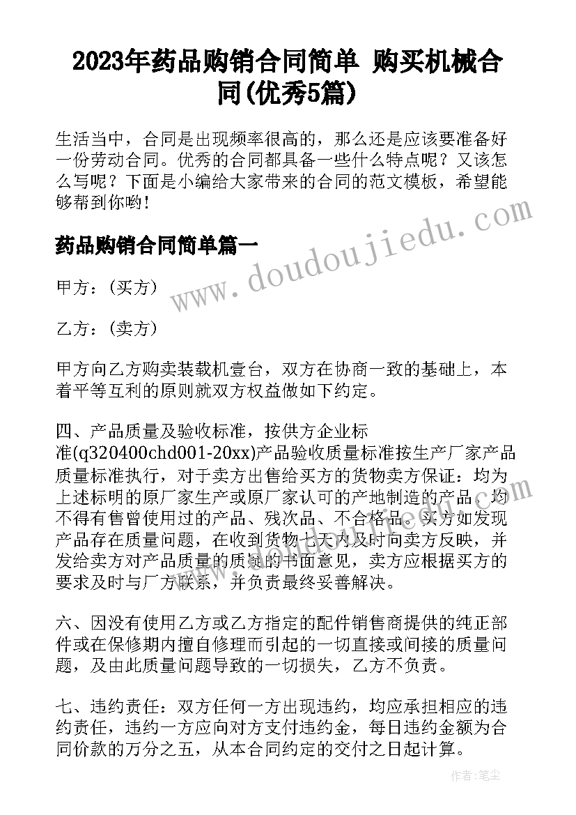 2023年药品购销合同简单 购买机械合同(优秀5篇)