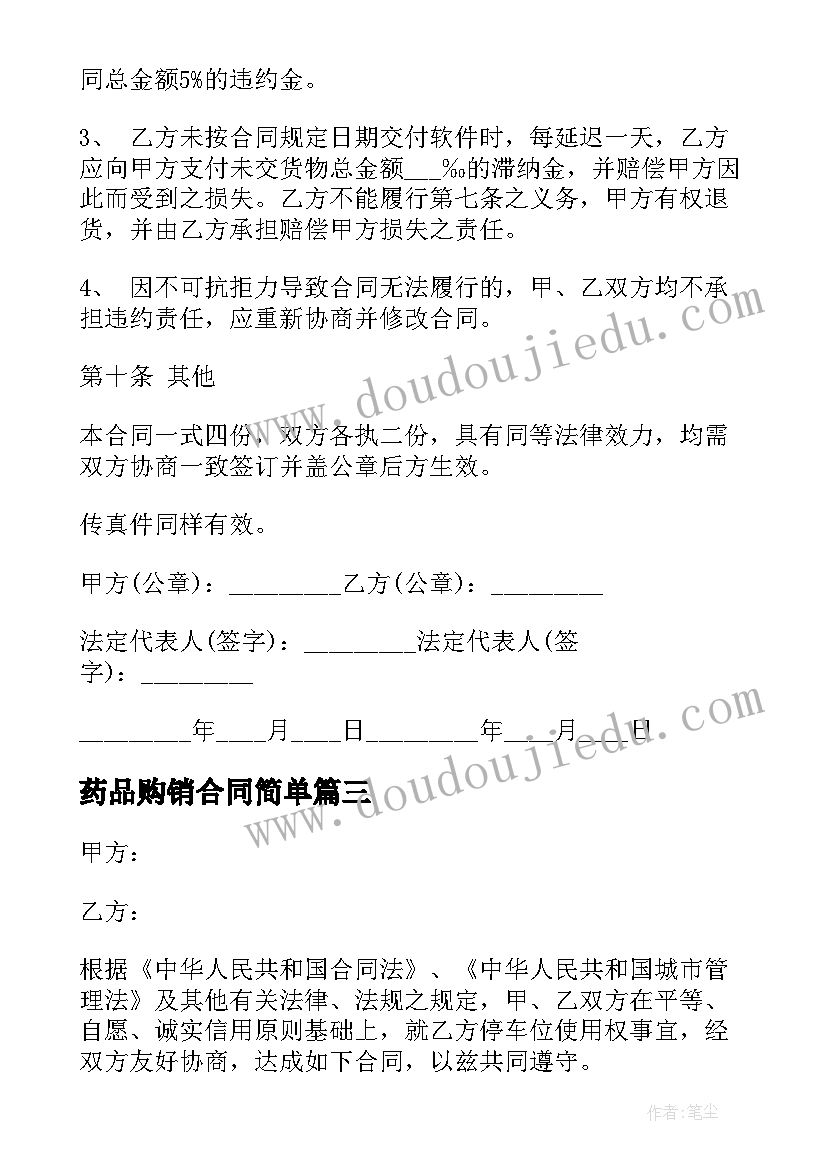 2023年药品购销合同简单 购买机械合同(优秀5篇)