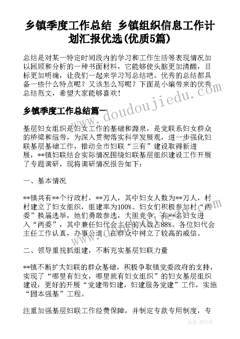 乡镇季度工作总结 乡镇组织信息工作计划汇报优选(优质5篇)