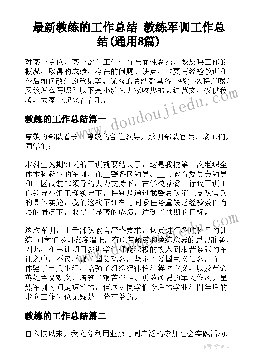 最新教练的工作总结 教练军训工作总结(通用8篇)