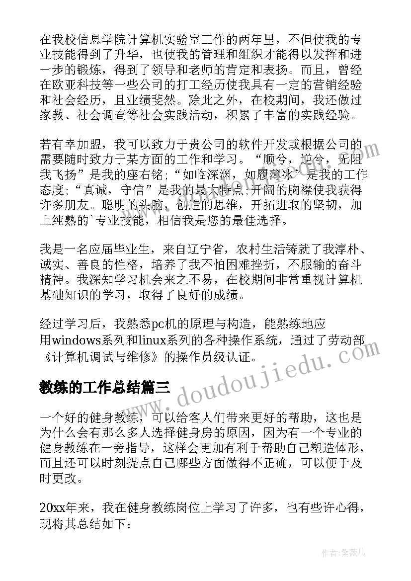 最新教练的工作总结 教练军训工作总结(通用8篇)