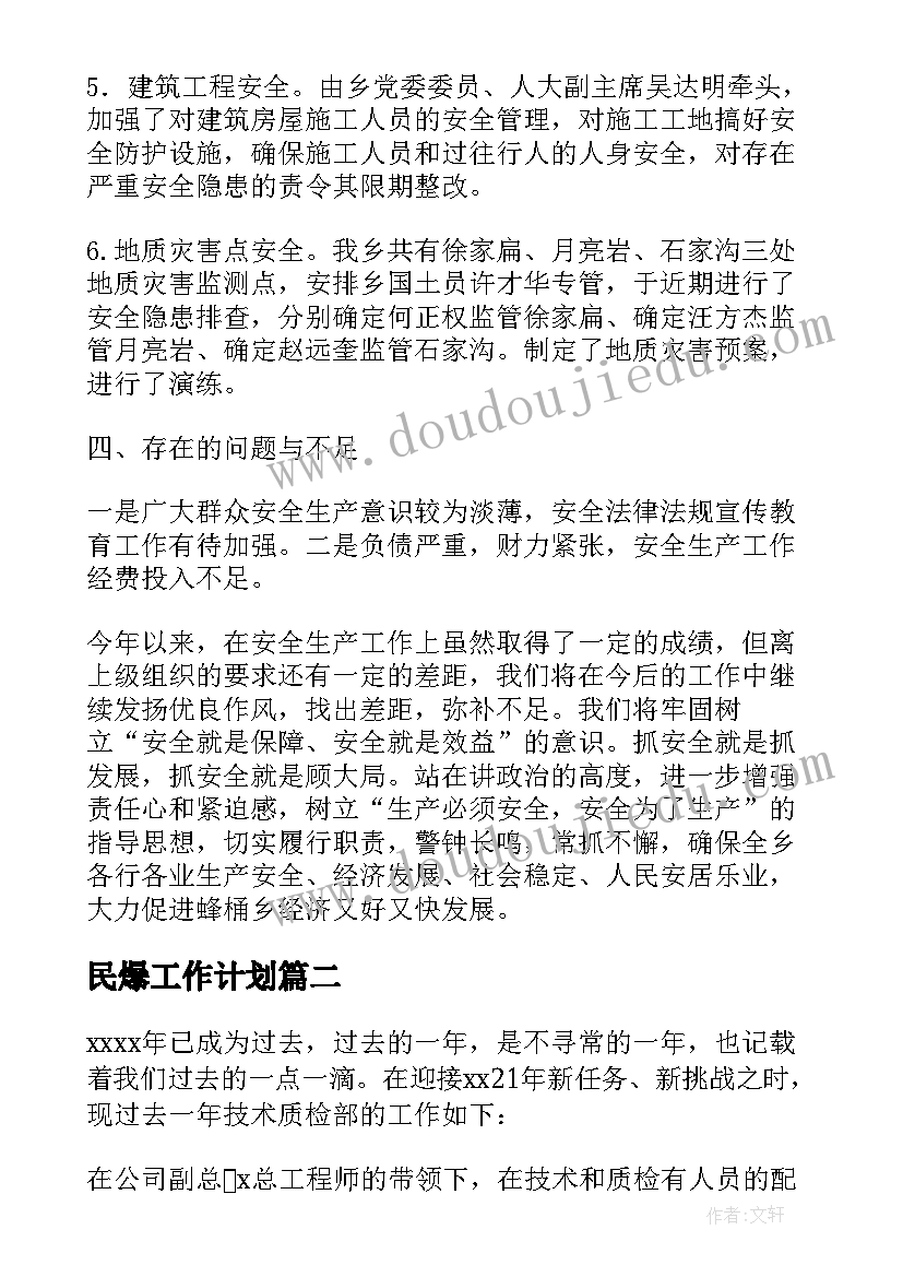 2023年民爆工作计划(汇总10篇)