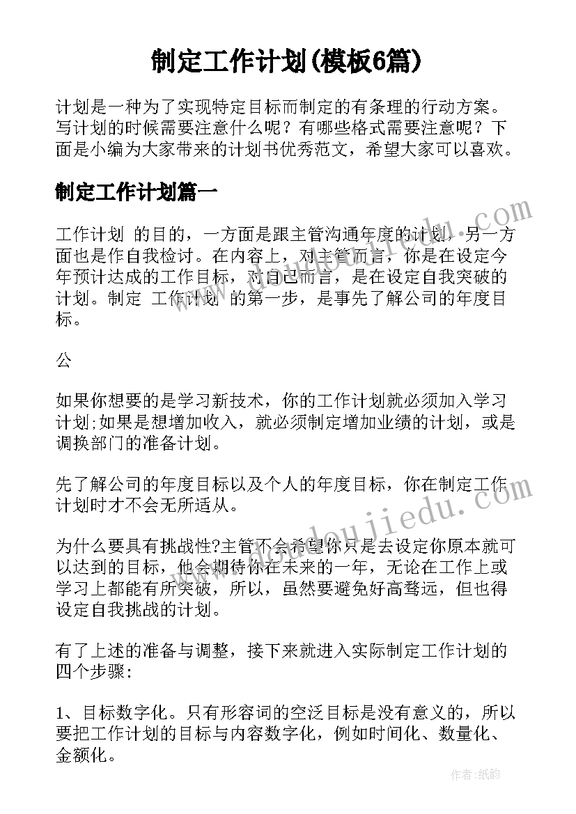 制定工作计划(模板6篇)