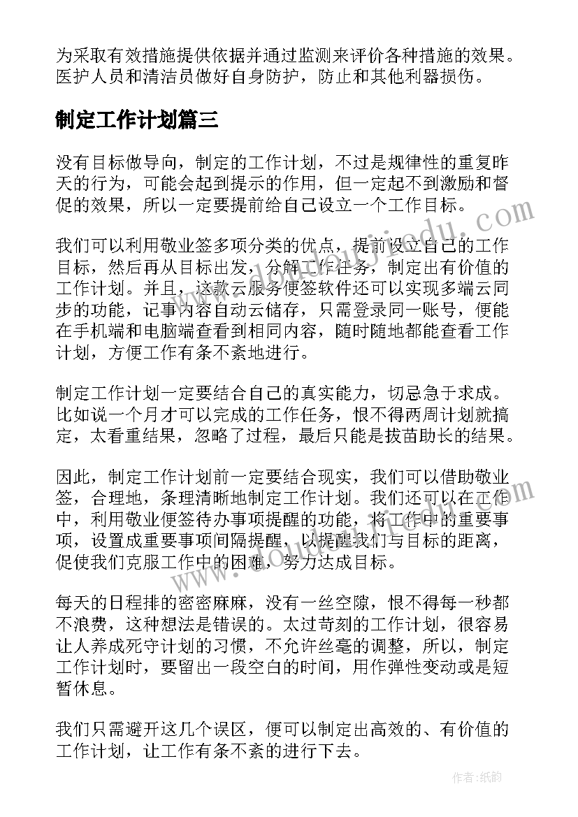 制定工作计划(模板6篇)