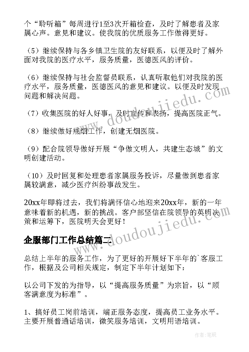 企服部门工作总结 客服部工作计划(通用5篇)