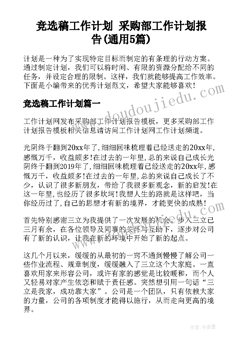 竞选稿工作计划 采购部工作计划报告(通用5篇)