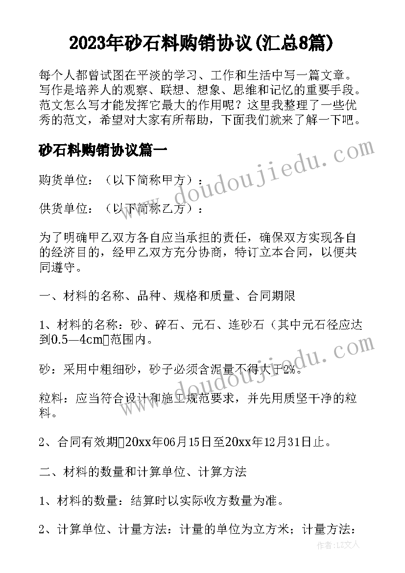 2023年砂石料购销协议(汇总8篇)