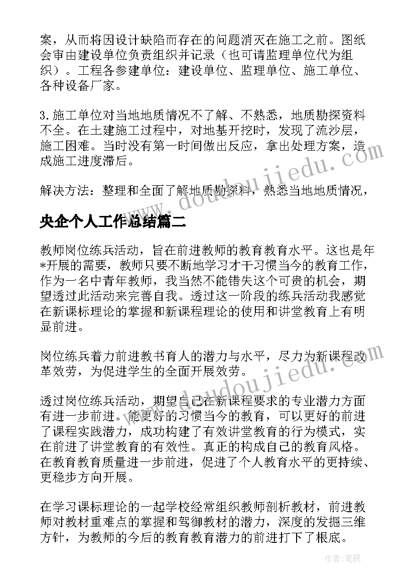 央企个人工作总结(大全7篇)