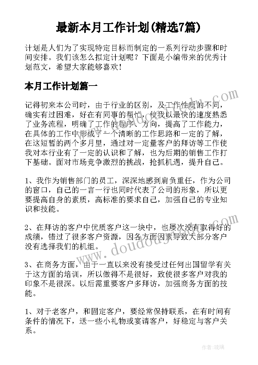 最新本月工作计划(精选7篇)