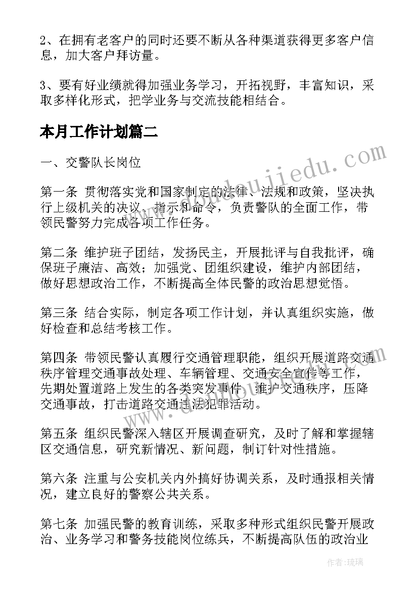 最新本月工作计划(精选7篇)