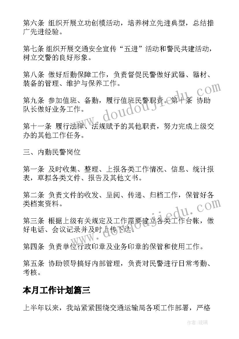 最新本月工作计划(精选7篇)