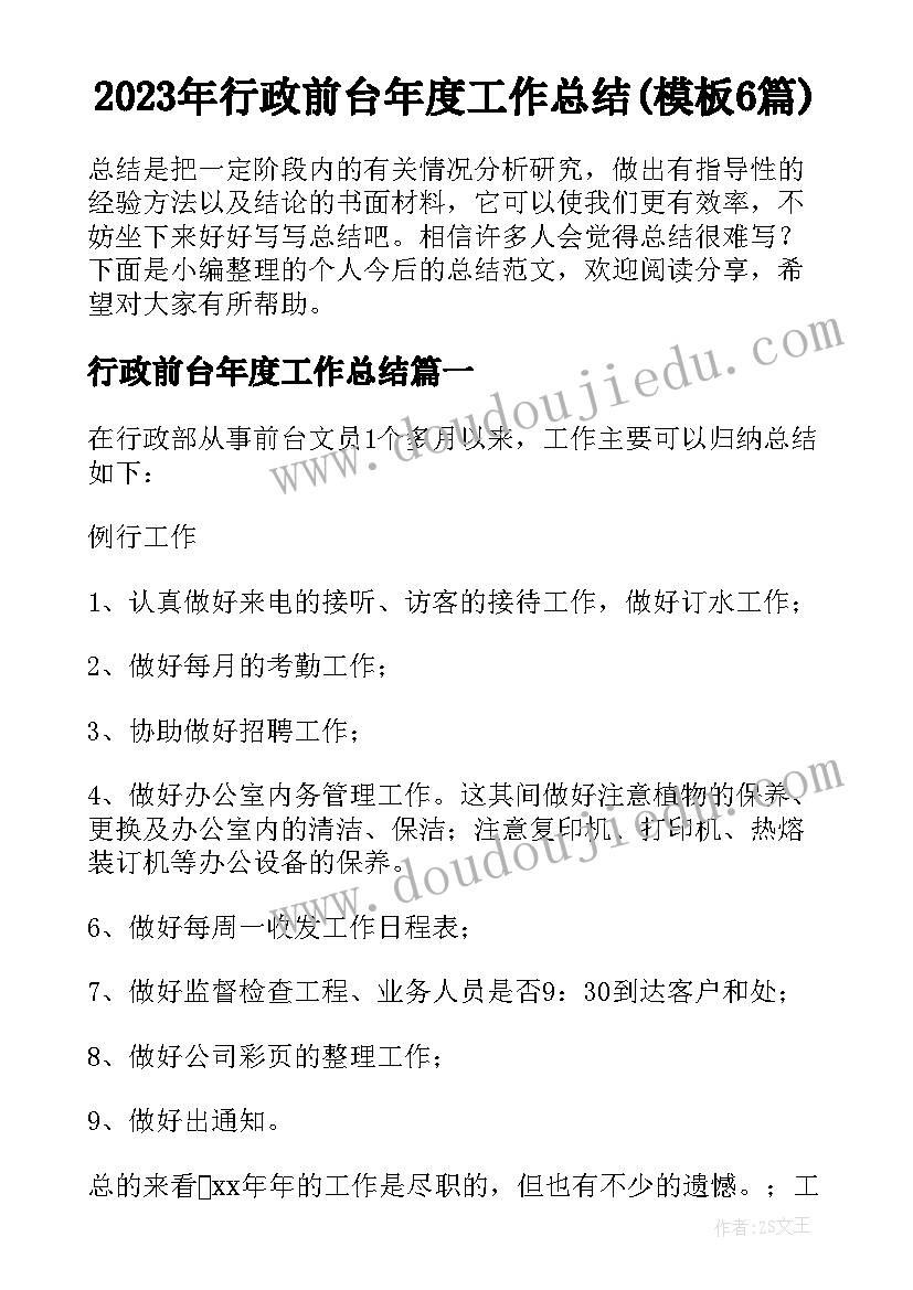 2023年行政前台年度工作总结(模板6篇)