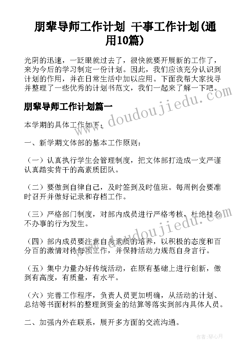 朋辈导师工作计划 干事工作计划(通用10篇)