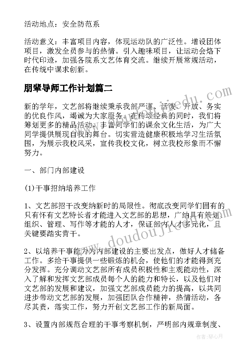 朋辈导师工作计划 干事工作计划(通用10篇)