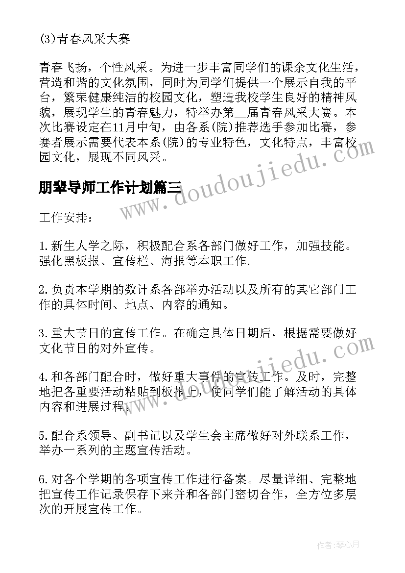 朋辈导师工作计划 干事工作计划(通用10篇)