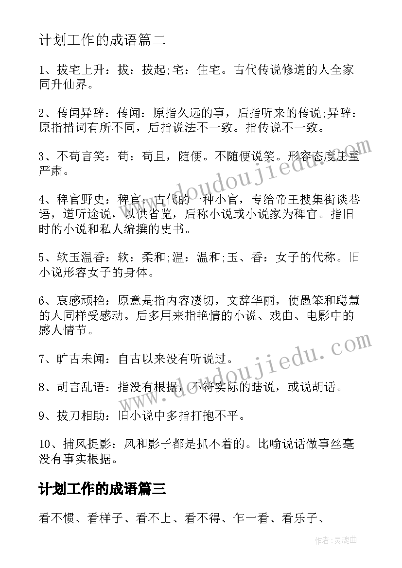 最新计划工作的成语(汇总5篇)