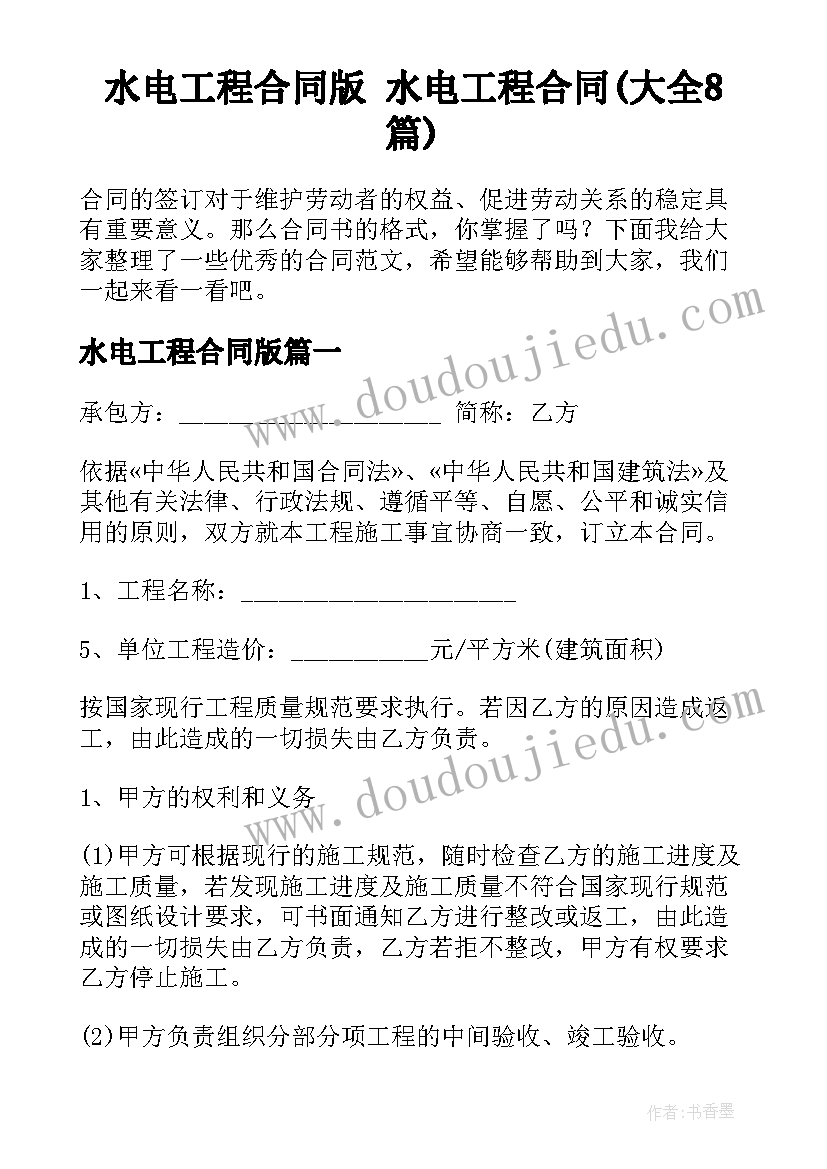 水电工程合同版 水电工程合同(大全8篇)