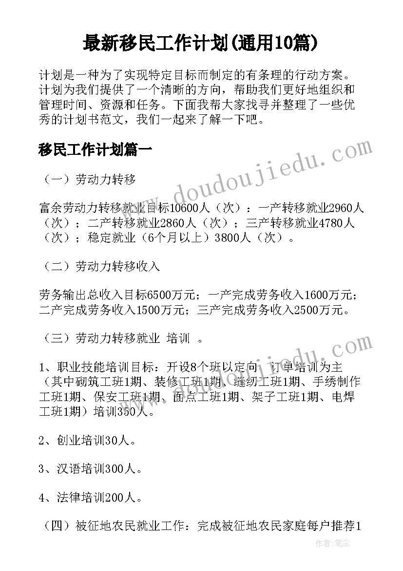 最新移民工作计划(通用10篇)