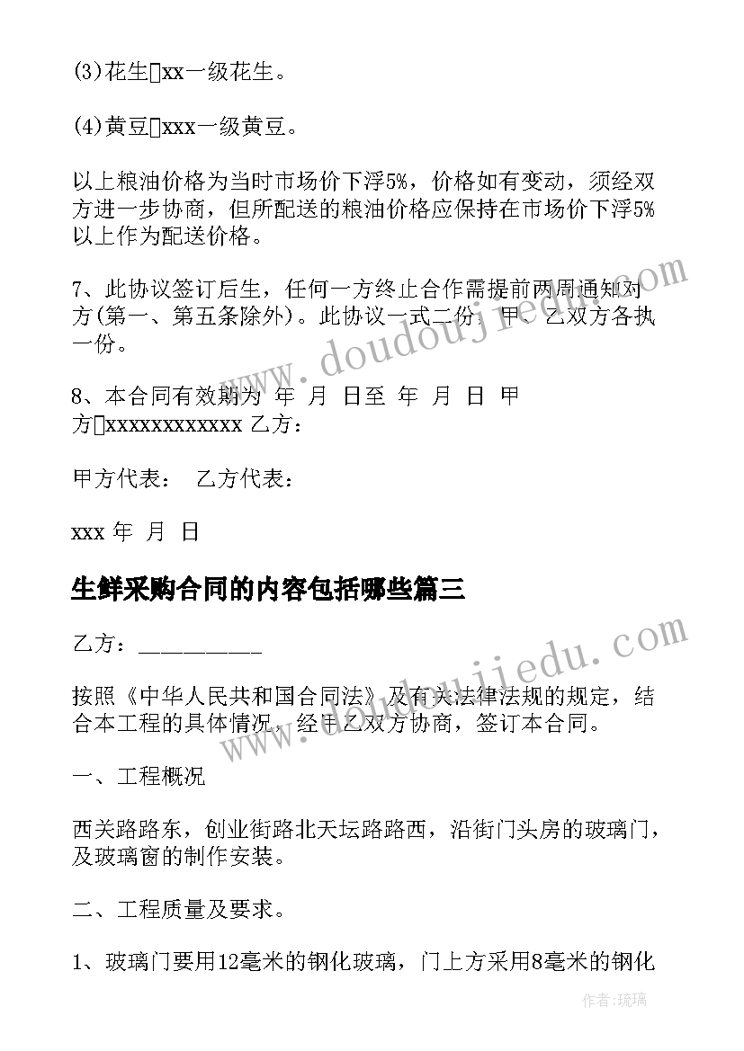 最新生鲜采购合同的内容包括哪些(优质8篇)