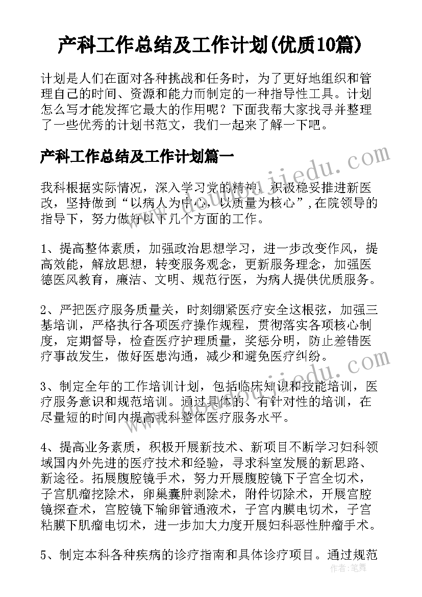 产科工作总结及工作计划(优质10篇)