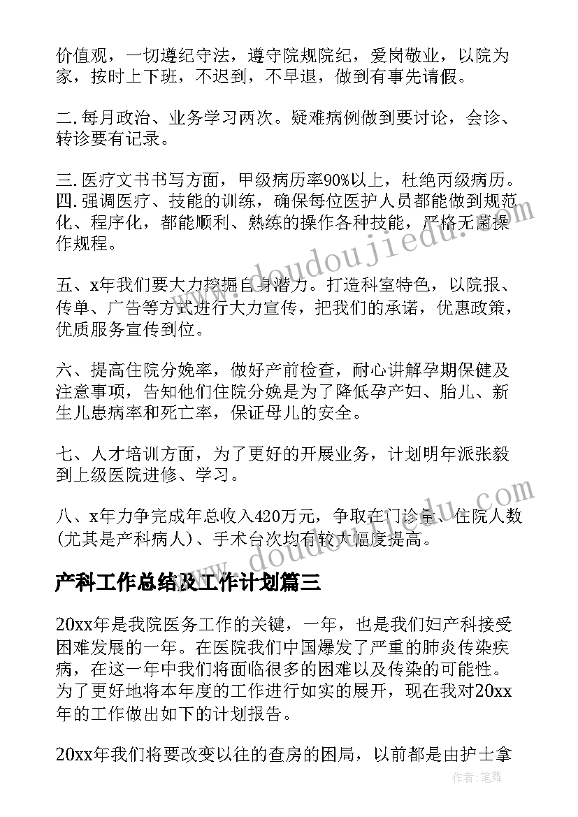 产科工作总结及工作计划(优质10篇)