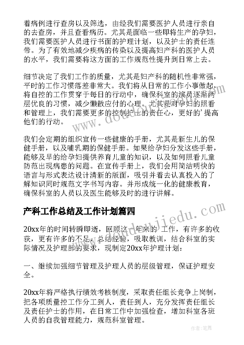 产科工作总结及工作计划(优质10篇)