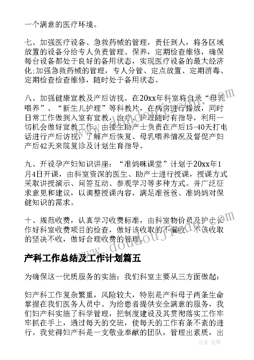 产科工作总结及工作计划(优质10篇)