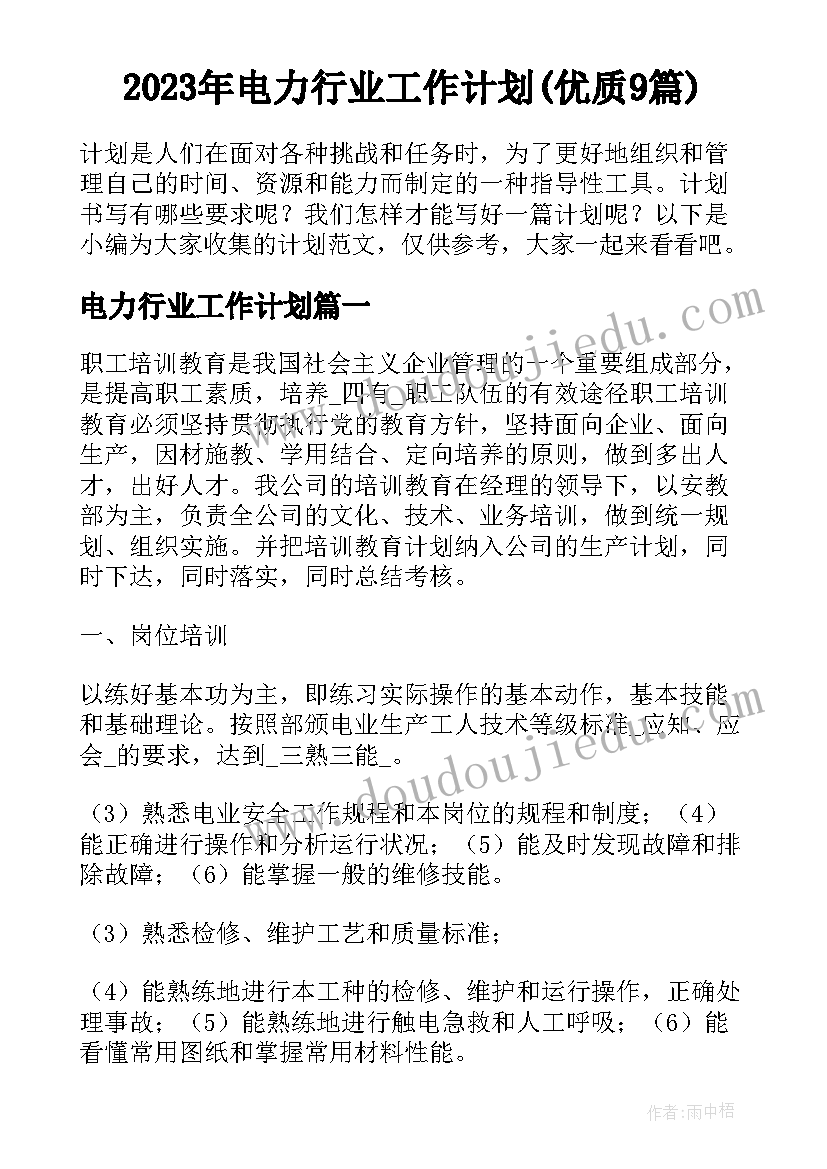 2023年电力行业工作计划(优质9篇)