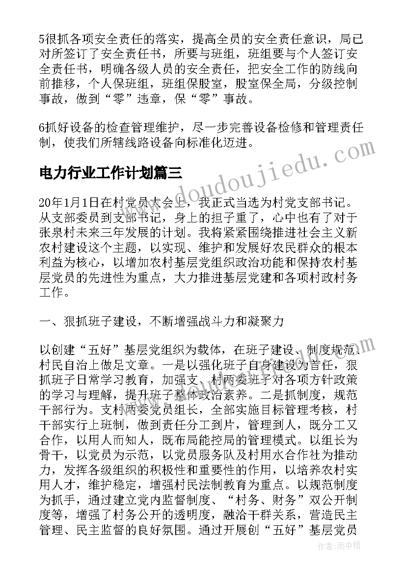 2023年电力行业工作计划(优质9篇)