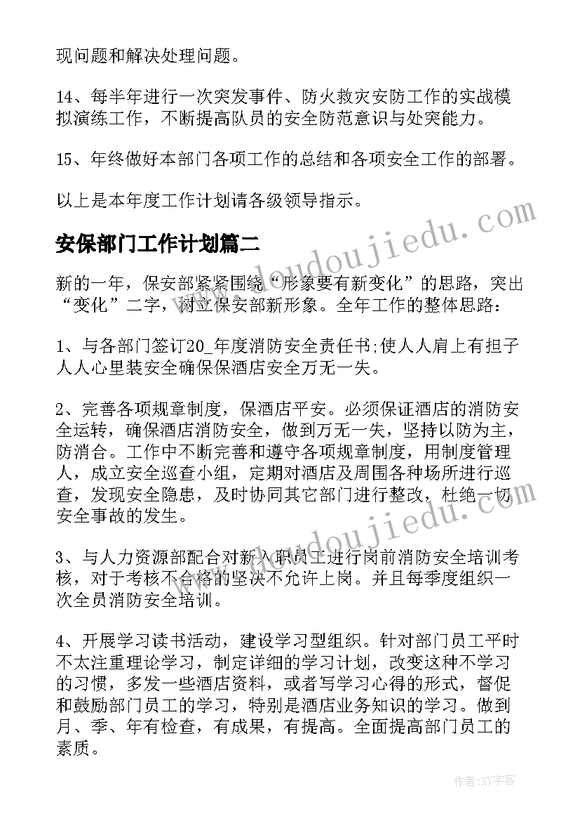 安保部门工作计划(优质5篇)