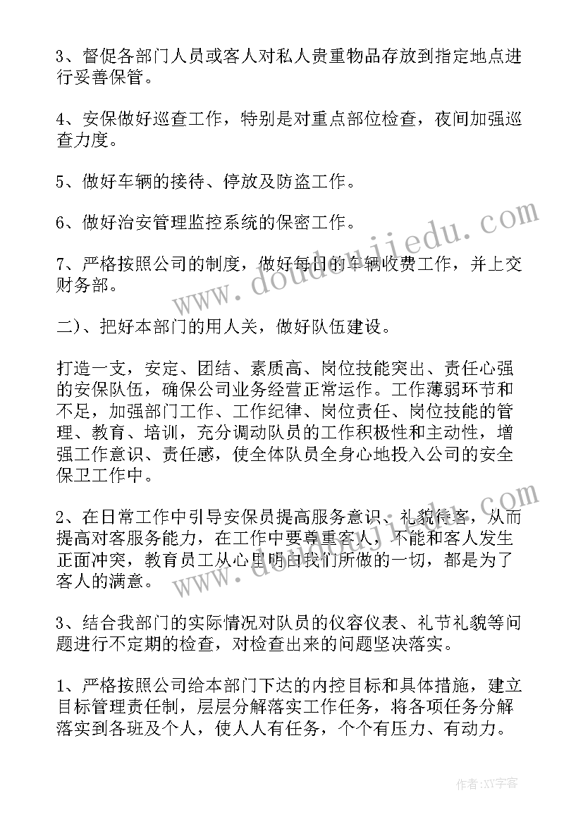 安保部门工作计划(优质5篇)