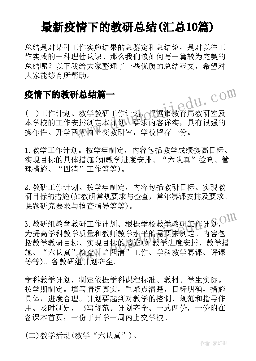 最新疫情下的教研总结(汇总10篇)