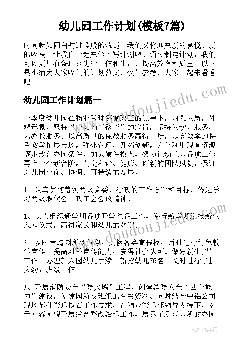 幼儿园工作计划(模板7篇)