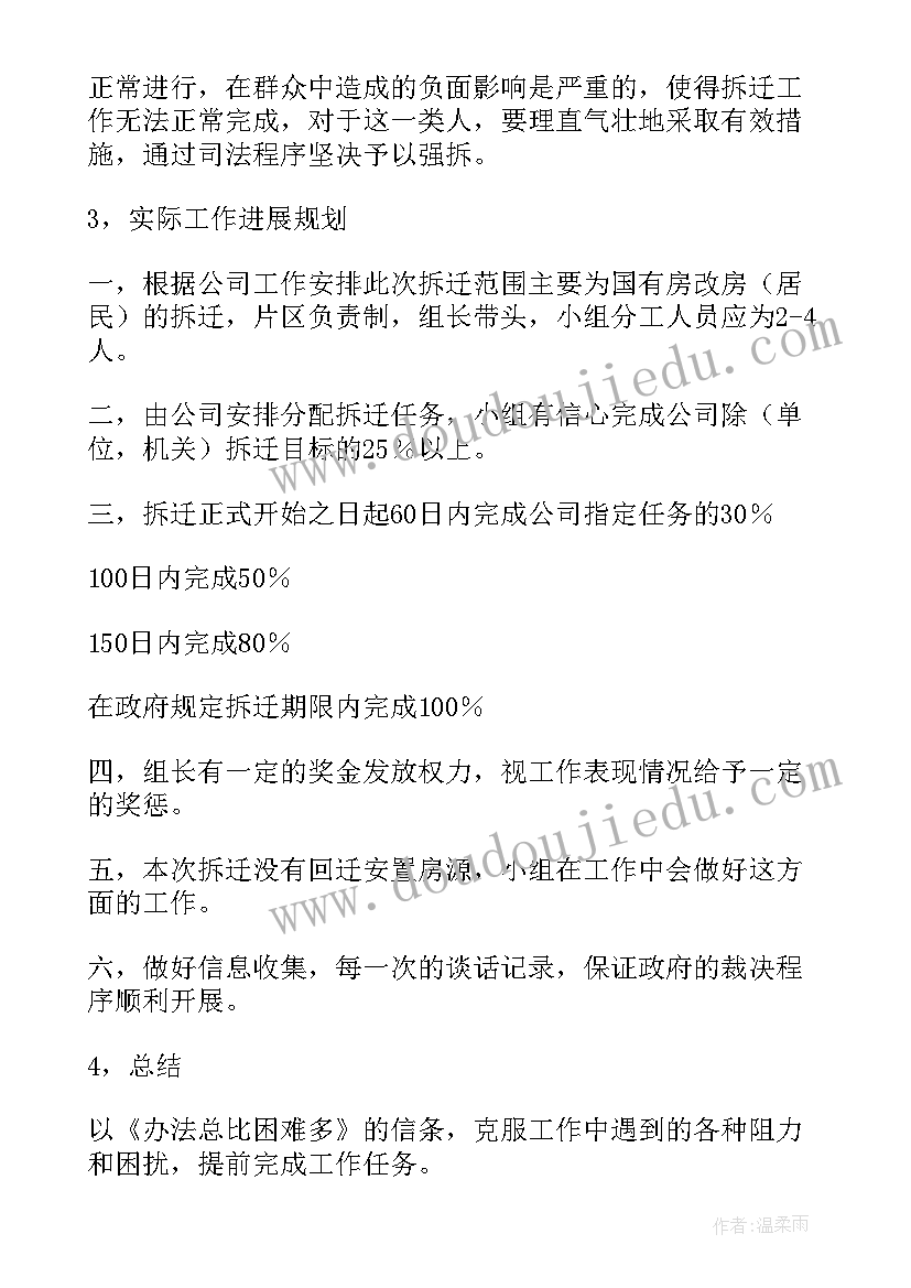 最新拆迁申请工作计划(模板6篇)