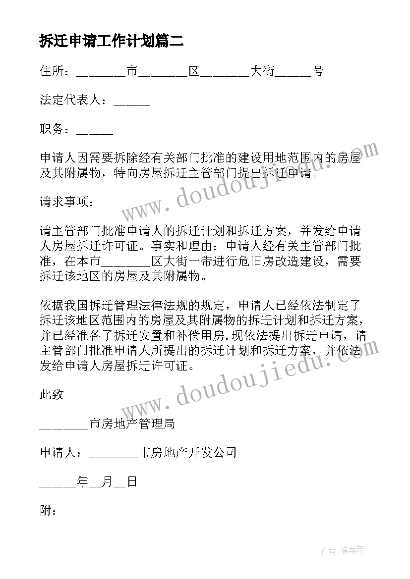 最新拆迁申请工作计划(模板6篇)