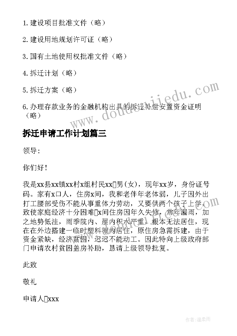 最新拆迁申请工作计划(模板6篇)