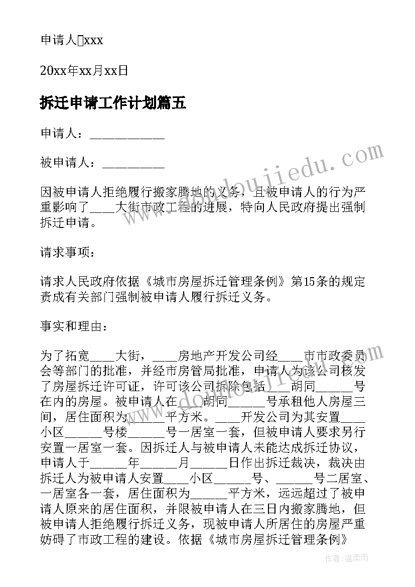 最新拆迁申请工作计划(模板6篇)