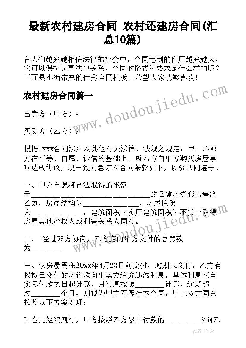 最新农村建房合同 农村还建房合同(汇总10篇)