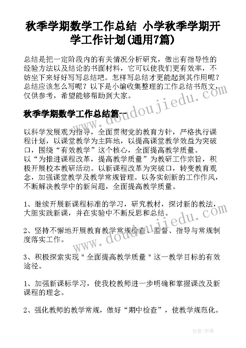 秋季学期数学工作总结 小学秋季学期开学工作计划(通用7篇)